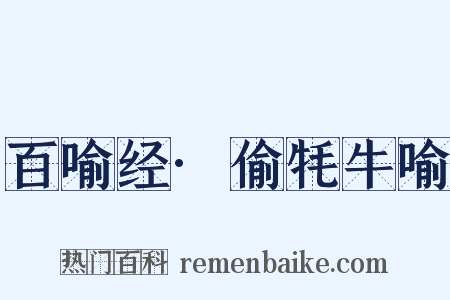 百喻经·偷牦牛喻是什么意思的图片